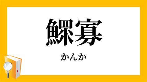 鰥寡|鰥寡（かんか）とは？ 意味・読み方・使い方をわかりやすく解。